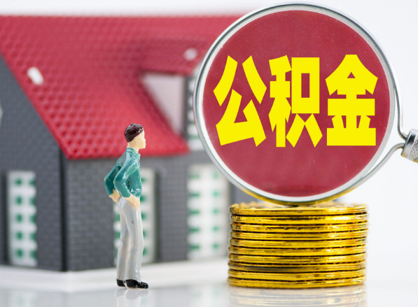 秀峰租房提取公积金指南！