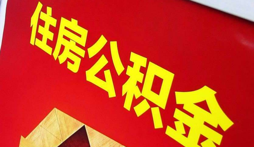 秀峰出境定居怎么提取公积金？